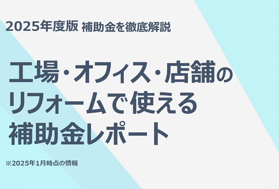 工場・オフィス・店舗のリフォームで使える補助金レポート