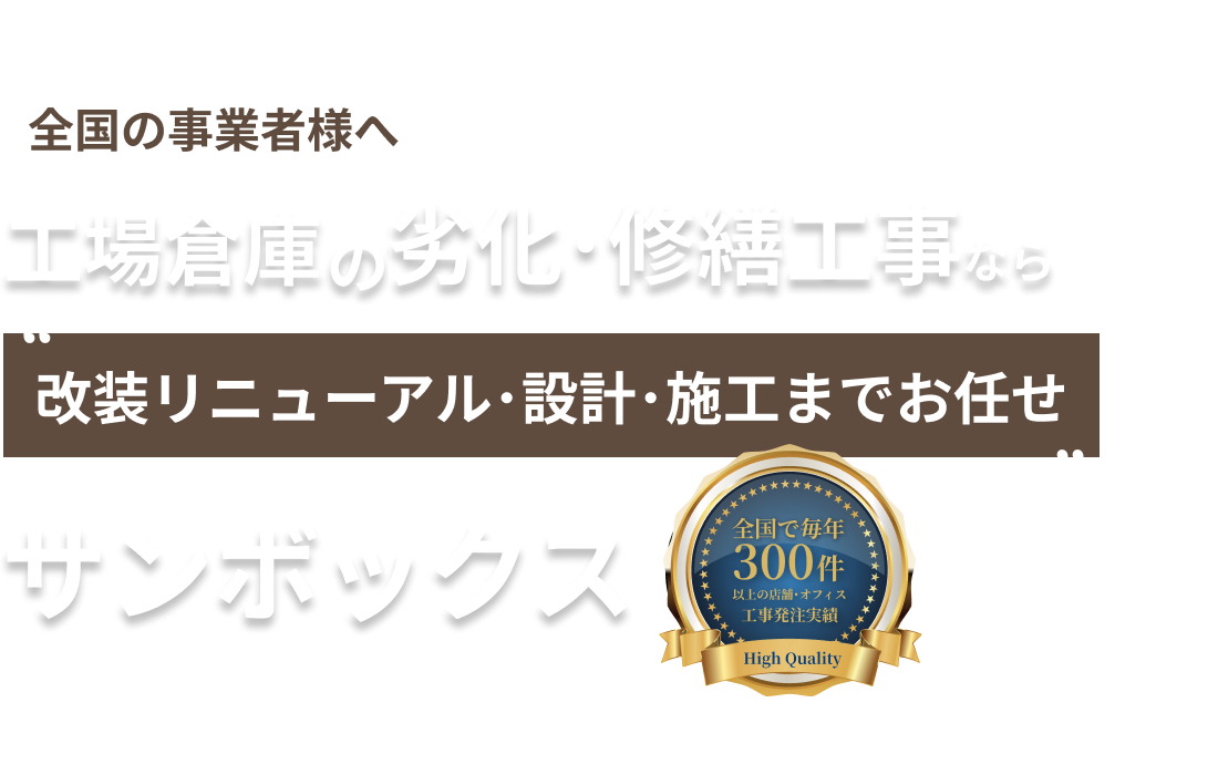 工場･倉庫のリフォーム改修、内装工事、劣化修繕、原状復帰はサンボックスにお任せ下さい。お気軽にご相談下さい。