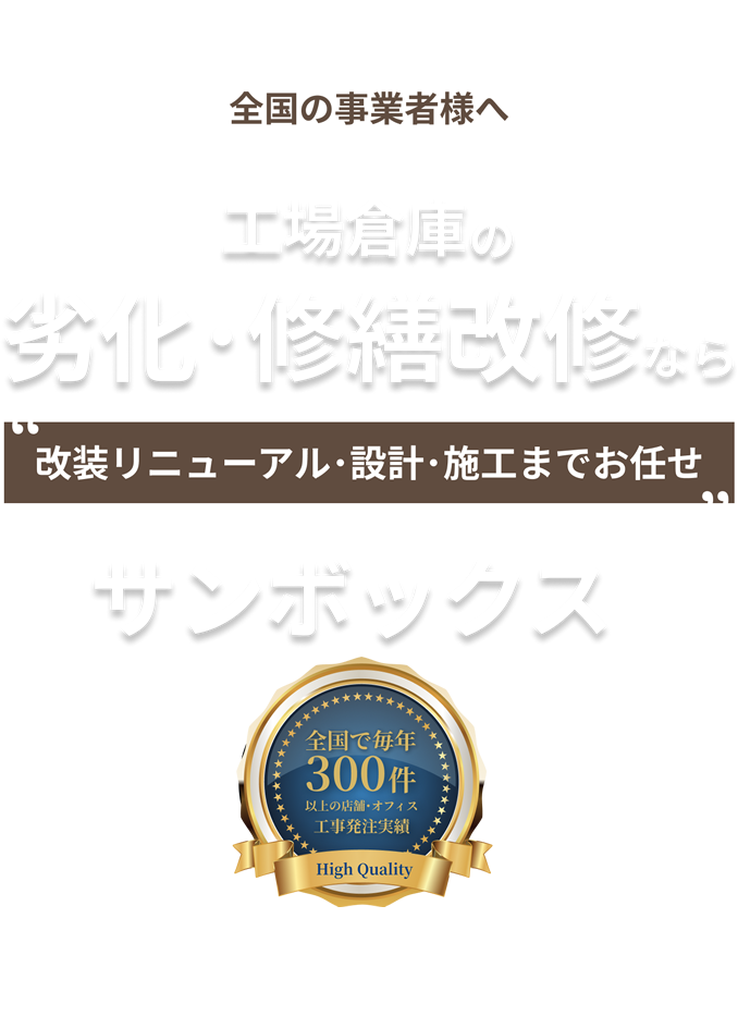 工場･倉庫のリフォーム改修、内装工事、劣化修繕、原状復帰はサンボックスにお任せ下さい。お気軽にご相談下さい。