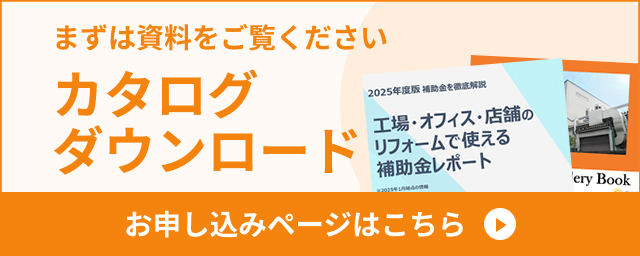 カタログダウンロードお申し込みページはこちら
