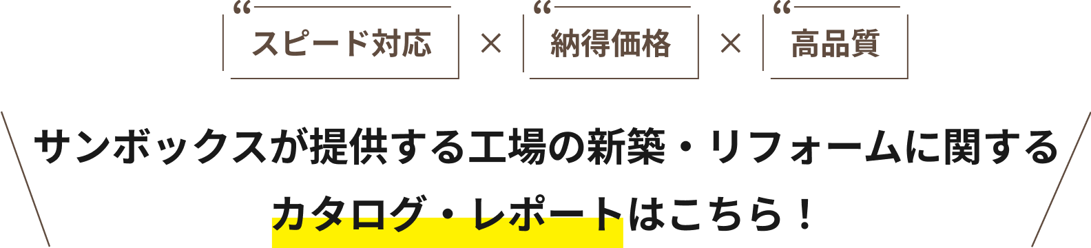 スピード対応×納得価格×高品質 サンボックスが提供するリフォームに関するカタログ・レポートはこちら！