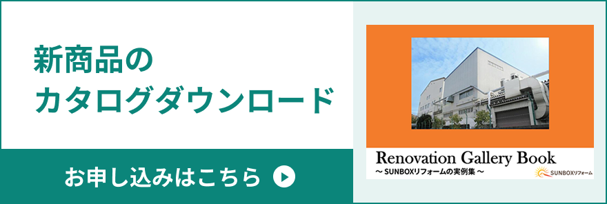新商品のカタログダウンロード お申し込みはこちら
