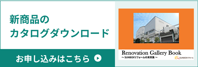 新商品のカタログダウンロード お申し込みはこちら