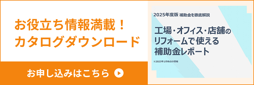 お役立ち情報満載！カタログダウンロード お申し込みはこちら