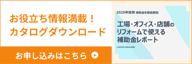 お役立ち情報満載！カタログダウンロード お申し込みはこちら
