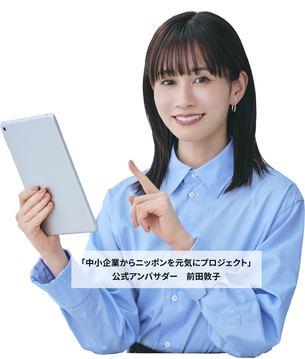 「中小企業からニッポンを元気にプロジェクト」公式アンバサダー　前田敦子
