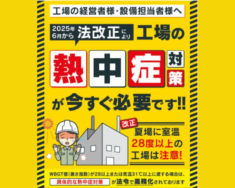 【工場の経営者様・設備担当者様へ】 熱中症対策の義務化 徹底相談会👷