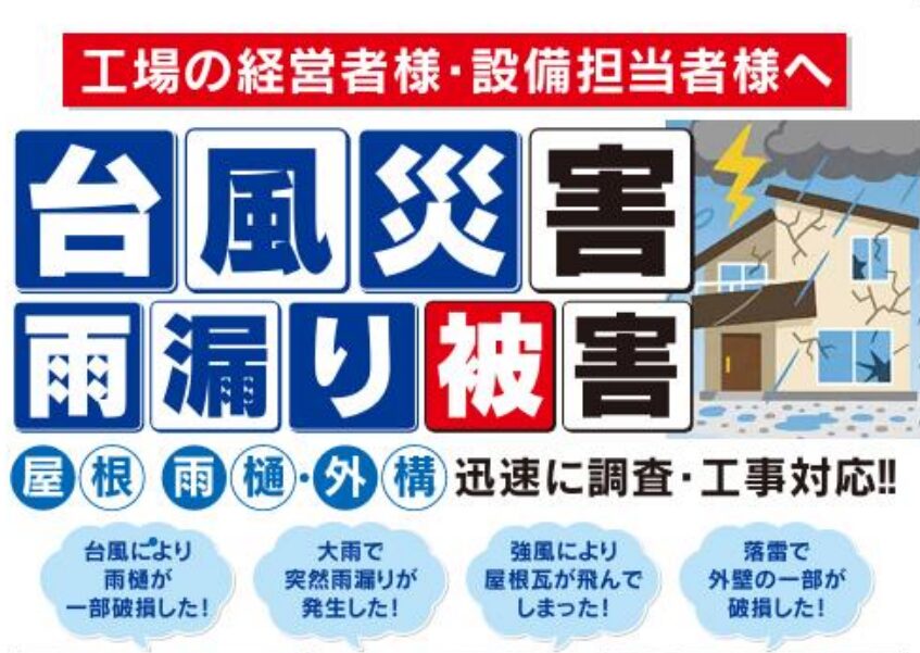 【 台風災害・雨漏れ被害】屋根・雨桶・外構　迅速に対応いたします。