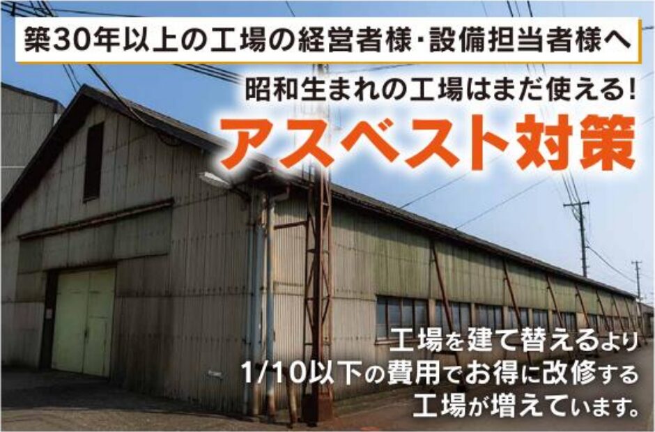 【築30年以上の工場の経営者様・設備担当者様へ】 アスベスト相談会👷