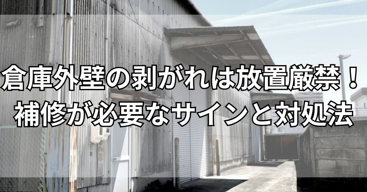 倉庫外壁の剥がれは放置厳禁!